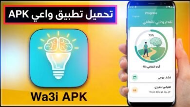 تحميل تطبيق واعي APK للاندرويد و للايفون 2026 10 تحميل تطبيق واعي APK للاندرويد و للايفون 2026 7