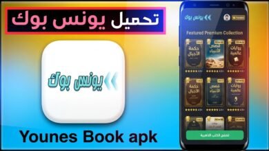 تحميل تطبيق يونس بوك Younis Book للاندرويد 2026 APK 1 تحميل تطبيق يونس بوك Younis Book للاندرويد 2026 APK 1