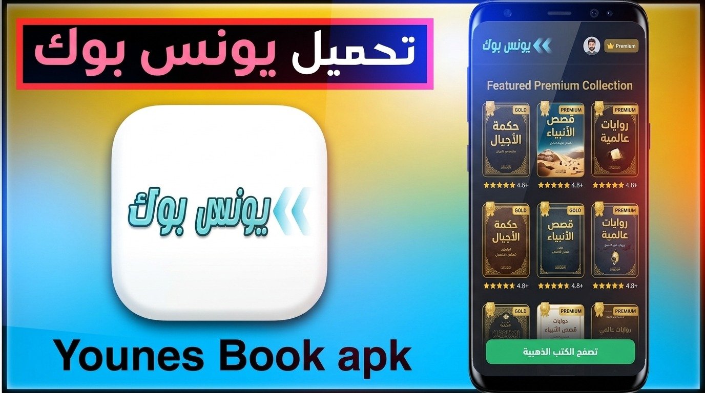 تحميل تطبيق يونس بوك Younis Book للاندرويد 2026 APK 1 تحميل تطبيق يونس بوك Younis Book للاندرويد 2026 APK 1
