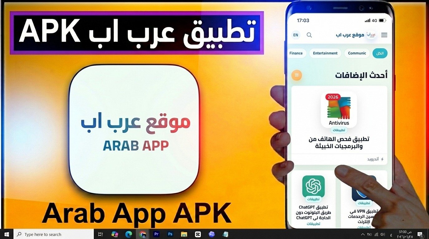 تنزيل تطبيق عرب اب ArabApp للاندرويد وللايفون 2026 1 تنزيل تطبيق عرب اب ArabApp للاندرويد وللايفون 2026 1