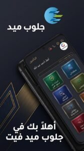 تحميل تطبيق GlobeMed Fit جلوب ميد فيت للاندرويد و للايفون APK 2026 4 تحميل تطبيق GlobeMed Fit جلوب ميد فيت للاندرويد و للايفون APK 2026 3