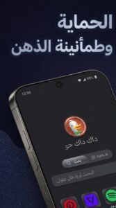 تحميل تطبيق DuckDuckGo داك داك جو للكمبيوتر و للاندرويد APK 2026 5 تحميل تطبيق DuckDuckGo داك داك جو للكمبيوتر و للاندرويد APK 2026 4