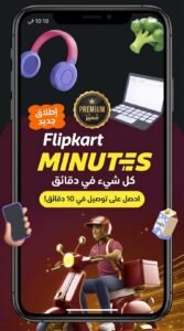 تحميل تطبيق Flipkart فليبكارت بالعربي للكمبيوتر و للاندرويد APK 2026 3 تحميل تطبيق Flipkart فليبكارت بالعربي للكمبيوتر و للاندرويد APK 2026 2