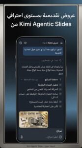 تحميل تطبيق kimi ai كيمي ذكاء اصطناعي مجاني للاندرويد وللايفون APK 2026 3 تحميل تطبيق kimi ai كيمي ذكاء اصطناعي مجاني للاندرويد وللايفون APK 2026 2