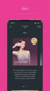 تحميل تطبيق FOREO For You فوريو الاصلي للاندرويد وللايفون APK 2026 2 تحميل تطبيق FOREO For You فوريو الاصلي للاندرويد وللايفون APK 2026