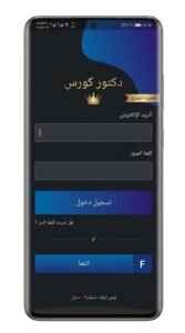 تحميل تطبيق Dr course APK دكتور كورس للاندرويد وللايفون 2026 4 تحميل تطبيق Dr course APK دكتور كورس للاندرويد وللايفون 2026 3