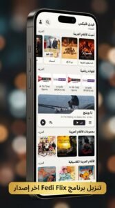 تحميل تطبيق Fediflix TV Apk اخر اصدار للاندرويد 2026 2 تحميل تطبيق Fediflix TV Apk اخر اصدار للاندرويد 2026