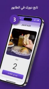 تحميل تطبيق ريكيو ReQueue App لحجز المطاعم للاندرويد وللايفون 2026 5 تحميل تطبيق ريكيو ReQueue App لحجز المطاعم للاندرويد وللايفون 2026 4