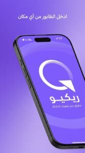 تحميل تطبيق ريكيو ReQueue App لحجز المطاعم للاندرويد وللايفون 2026 4 تحميل تطبيق ريكيو ReQueue App لحجز المطاعم للاندرويد وللايفون 2026 3