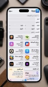 تحميل تطبيق Appdb للايفون لتنزيل التطبيقات مجانا اخر اصدار 2026 3 تحميل تطبيق Appdb للايفون لتنزيل التطبيقات مجانا اخر اصدار 2026 2