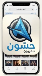 تحميل تطبيق Hasson TV APK حسون للاندرويد اخر اصدار 2026 3 تحميل تطبيق Hasson TV APK حسون للاندرويد اخر اصدار 2026