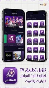 تحميل تطبيق المنافس TV لمشاهدة المباريات للأندرويد اخر اصدار 2026 3 تحميل تطبيق المنافس TV لمشاهدة المباريات للأندرويد اخر اصدار 2026 2