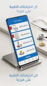 تحميل تطبيق فيزيتا Vezeeta حجز تسجيل دخول كطبيب 2026 2 تحميل تطبيق فيزيتا Vezeeta حجز تسجيل دخول كطبيب 2026