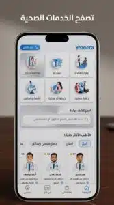 تحميل تطبيق فيزيتا Vezeeta حجز تسجيل دخول كطبيب 2026 5 تحميل تطبيق فيزيتا Vezeeta حجز تسجيل دخول كطبيب 2026 4