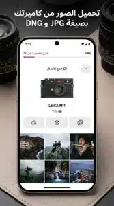 تحميل تطبيق Xiaomi Leica Camera APK كاميرا لايكا للأندرويد أخر إصدار 2026 4 تحميل تطبيق Xiaomi Leica Camera APK كاميرا لايكا للأندرويد أخر إصدار 2026 3