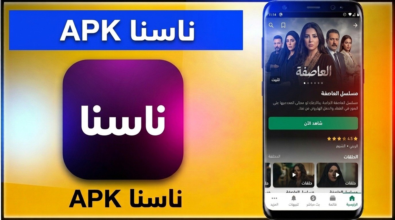 تحميل التطبيق Nassna TV ناسنا للكمبيوتر و للاندرويد APK 1 تحميل التطبيق Nassna TV ناسنا للكمبيوتر و للاندرويد APK 1