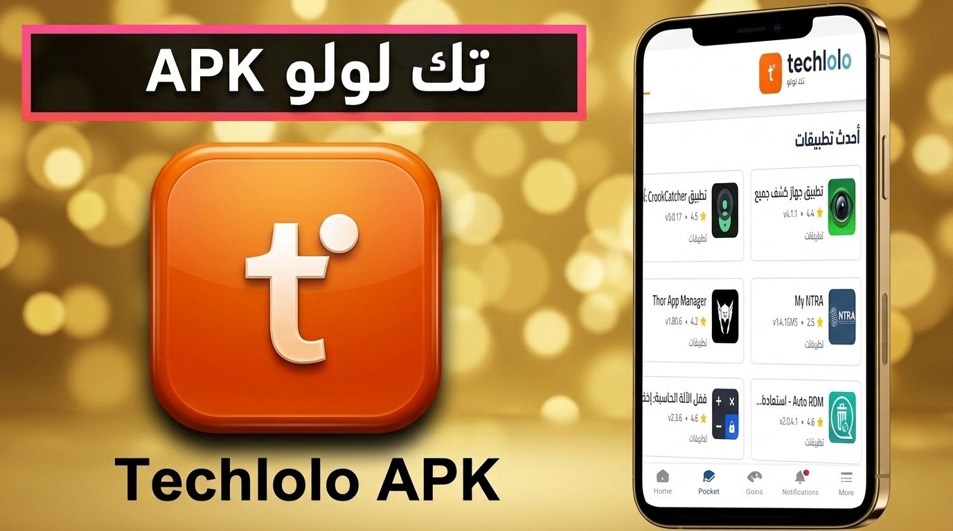 موقع تطبيق تك لولو techlolo الرسمي للاندرويد وللايفون 2026 1 موقع تطبيق تك لولو techlolo الرسمي للاندرويد وللايفون 2026 1