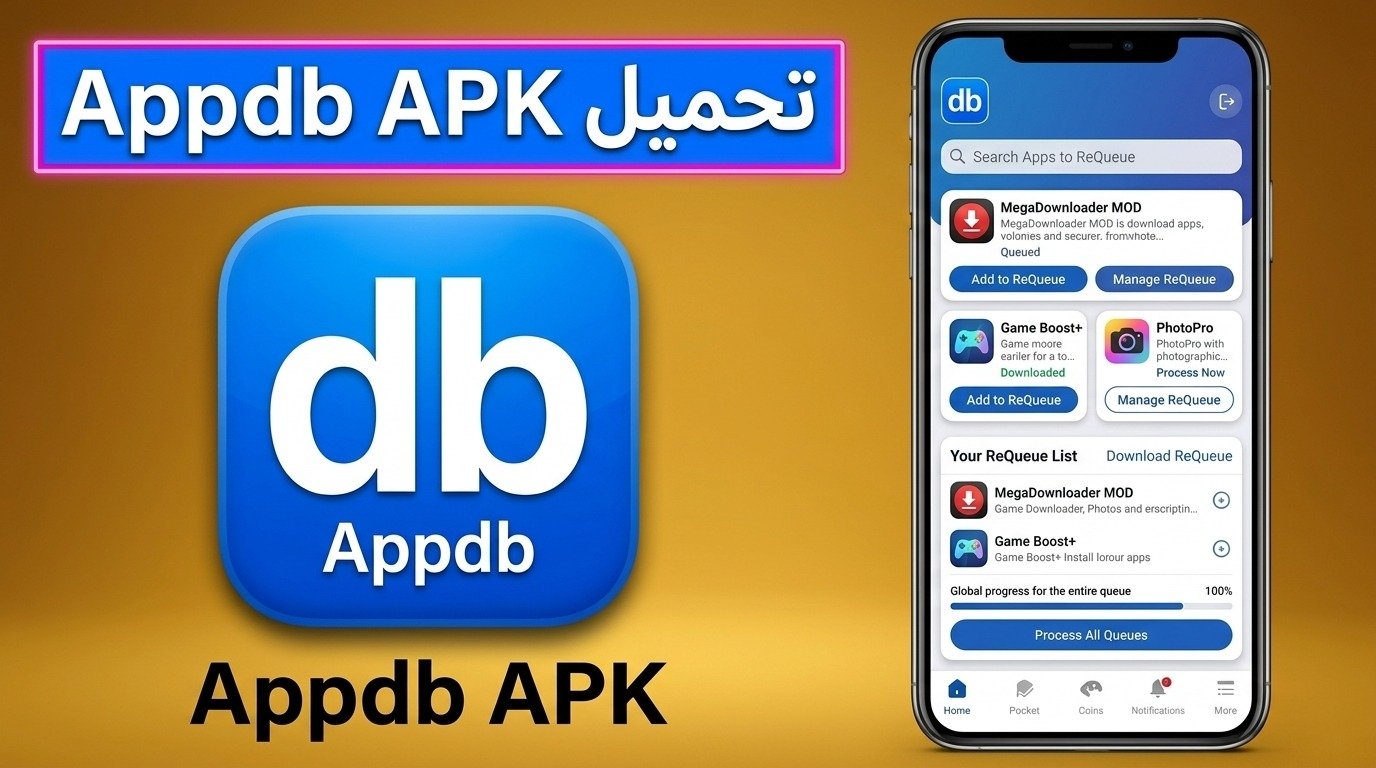 تحميل تطبيق Appdb للايفون لتنزيل التطبيقات مجانا اخر اصدار 2026 1 تحميل تطبيق Appdb للايفون لتنزيل التطبيقات مجانا اخر اصدار 2026 1