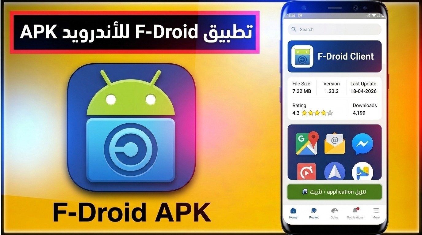 تحميل تطبيق F-Droid APK مجاني للاندرويد 2026 1 تحميل تطبيق F-Droid APK مجاني للاندرويد 2026 1