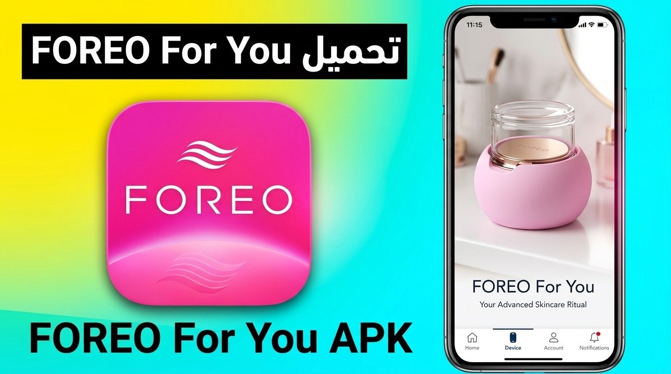 تحميل تطبيق FOREO For You فوريو الاصلي للاندرويد وللايفون APK 2026 1 تحميل تطبيق FOREO For You فوريو الاصلي للاندرويد وللايفون APK 2026 1