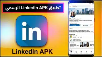 تحميل تطبيق LinkedIn لينكد أن للكمبيوتر و للاندرويد إصدار قديم 2026 14 تحميل تطبيق LinkedIn لينكد أن للكمبيوتر و للاندرويد إصدار قديم 2026 13
