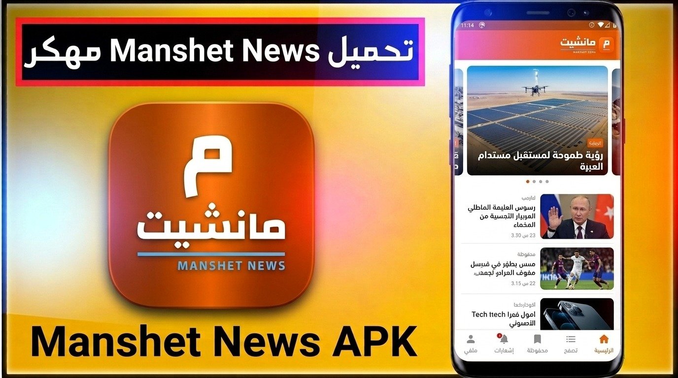 تحميل تطبيق Manshet News مانشيت الأصلي للاندرويد اخر اصدار 2026 1 تحميل تطبيق Manshet News مانشيت الأصلي للاندرويد اخر اصدار 2026 1