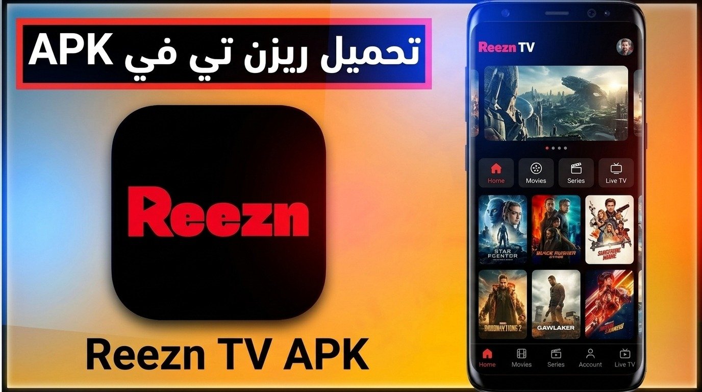 تحميل تطبيق Ryzen TV ريزن للاندرويد و للايفون APK 2026 1 تحميل تطبيق Ryzen TV ريزن للاندرويد و للايفون APK 2026 1