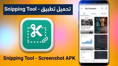 تحميل برنامج Snipping tool أداة القصاصة للويندوز او للكمبيوتر 2026 1 تحميل برنامج Snipping tool أداة القصاصة للويندوز او للكمبيوتر 2026 1