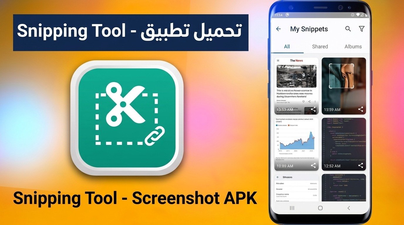 تحميل برنامج Snipping tool أداة القصاصة للويندوز او للكمبيوتر 2026 1 تحميل برنامج Snipping tool أداة القصاصة للويندوز او للكمبيوتر 2026 1