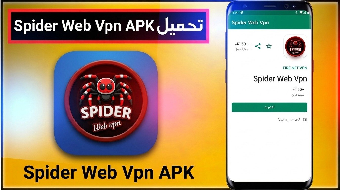 تحميل تطبيق Spider Web Vpn APK للاندرويد اخر اصدار 2026 1 تحميل تطبيق Spider Web Vpn APK للاندرويد اخر اصدار 2026 1
