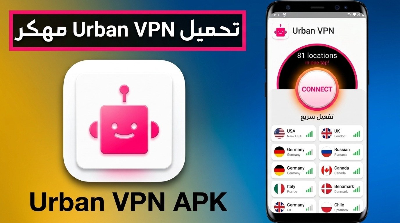 تحميل تطبيق Urban VPN للكمبيوتر و للاندرويد مجانا APK 2026 1 تحميل تطبيق Urban VPN للكمبيوتر و للاندرويد مجانا APK 2026 1