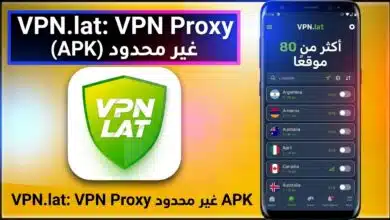 تحميل تطبيق VPN.lat غير محدود للكمبيوتر وللايفون اخر اصدار 2026 8 تحميل تطبيق VPN.lat غير محدود للكمبيوتر وللايفون اخر اصدار 2026 5