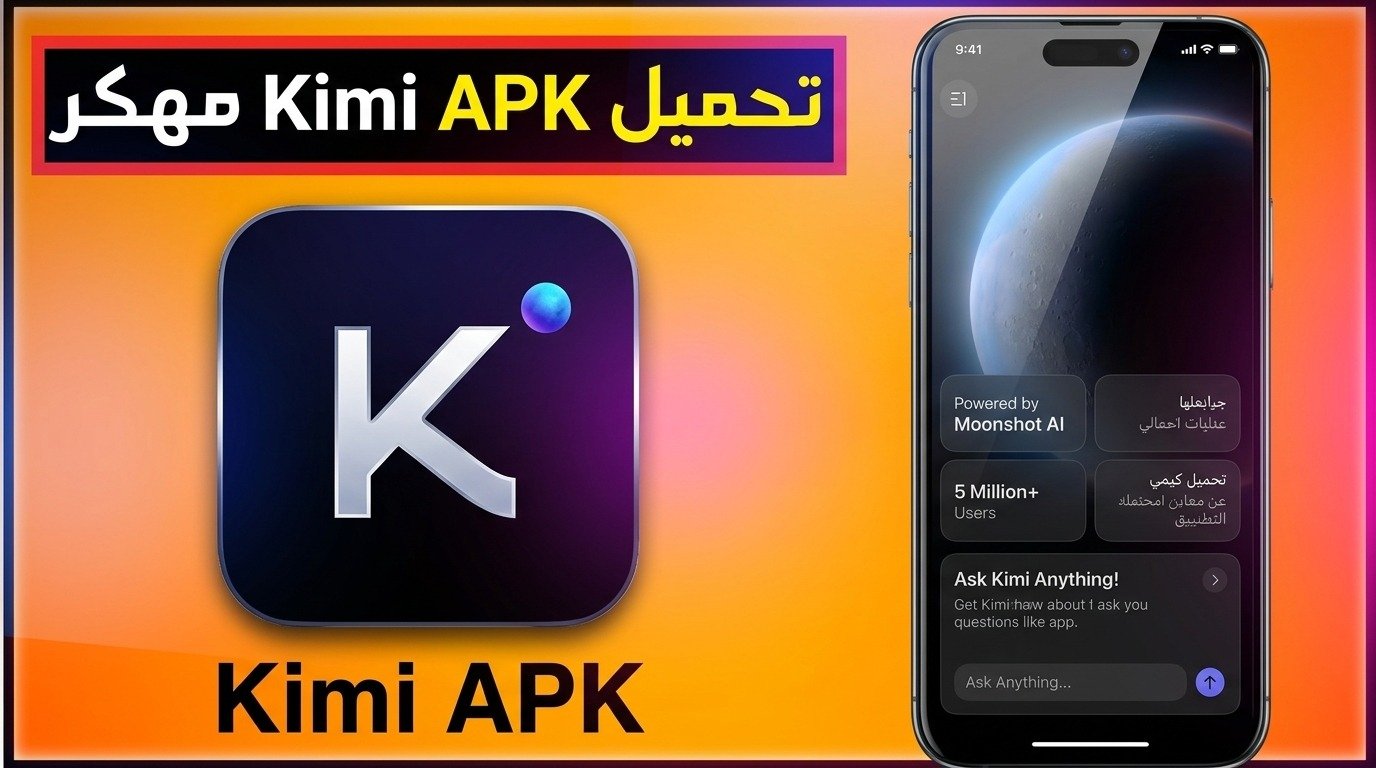 تحميل تطبيق kimi ai كيمي ذكاء اصطناعي مجاني للاندرويد وللايفون APK 2026 1 تحميل تطبيق kimi ai كيمي ذكاء اصطناعي مجاني للاندرويد وللايفون APK 2026 1