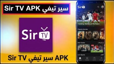 تحميل تطبيق sir tv سير تيفي مباريات مباشر تلفاز احدث اصدار 2026 1 تحميل تطبيق sir tv سير تيفي مباريات مباشر تلفاز احدث اصدار 2026 1