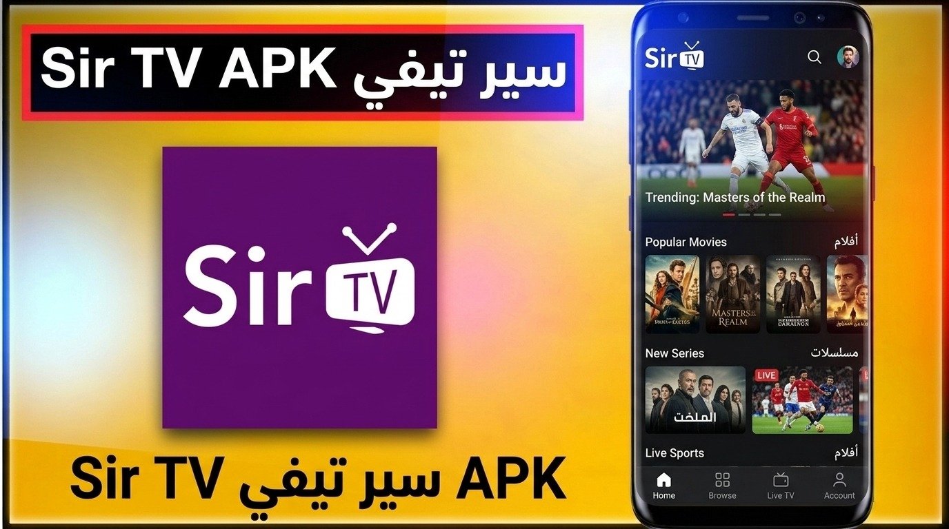 تحميل تطبيق sir tv سير تيفي مباريات مباشر تلفاز احدث اصدار 2026 1 تحميل تطبيق sir tv سير تيفي مباريات مباشر تلفاز احدث اصدار 2026 1