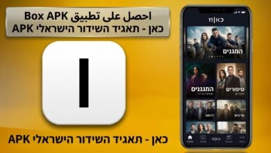 تحميل تطبيق כאן Box Apk للأندرويد وللايفون 2026 1 تحميل تطبيق כאן Box Apk للأندرويد وللايفون 2026 1