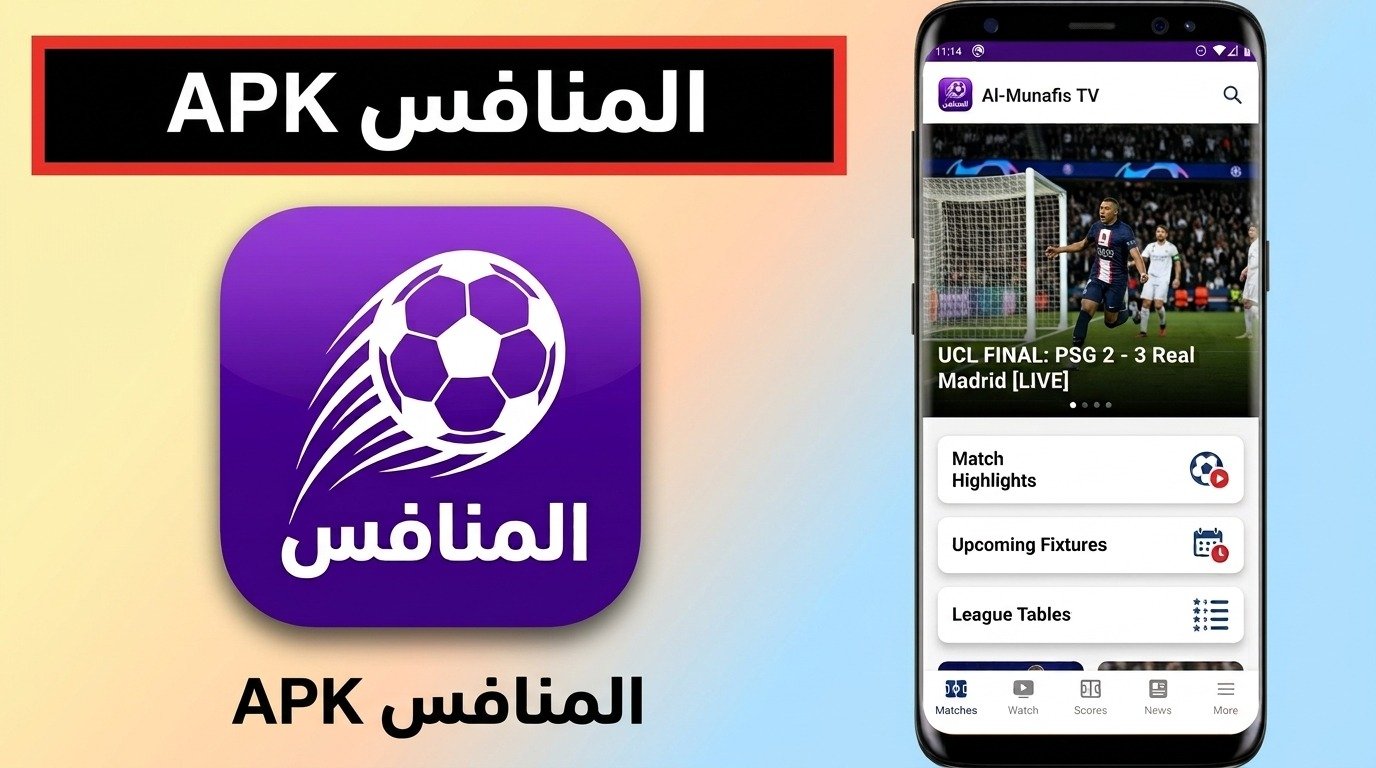 تحميل تطبيق المنافس TV لمشاهدة المباريات للأندرويد اخر اصدار 2026 1 تحميل تطبيق المنافس TV لمشاهدة المباريات للأندرويد اخر اصدار 2026 1