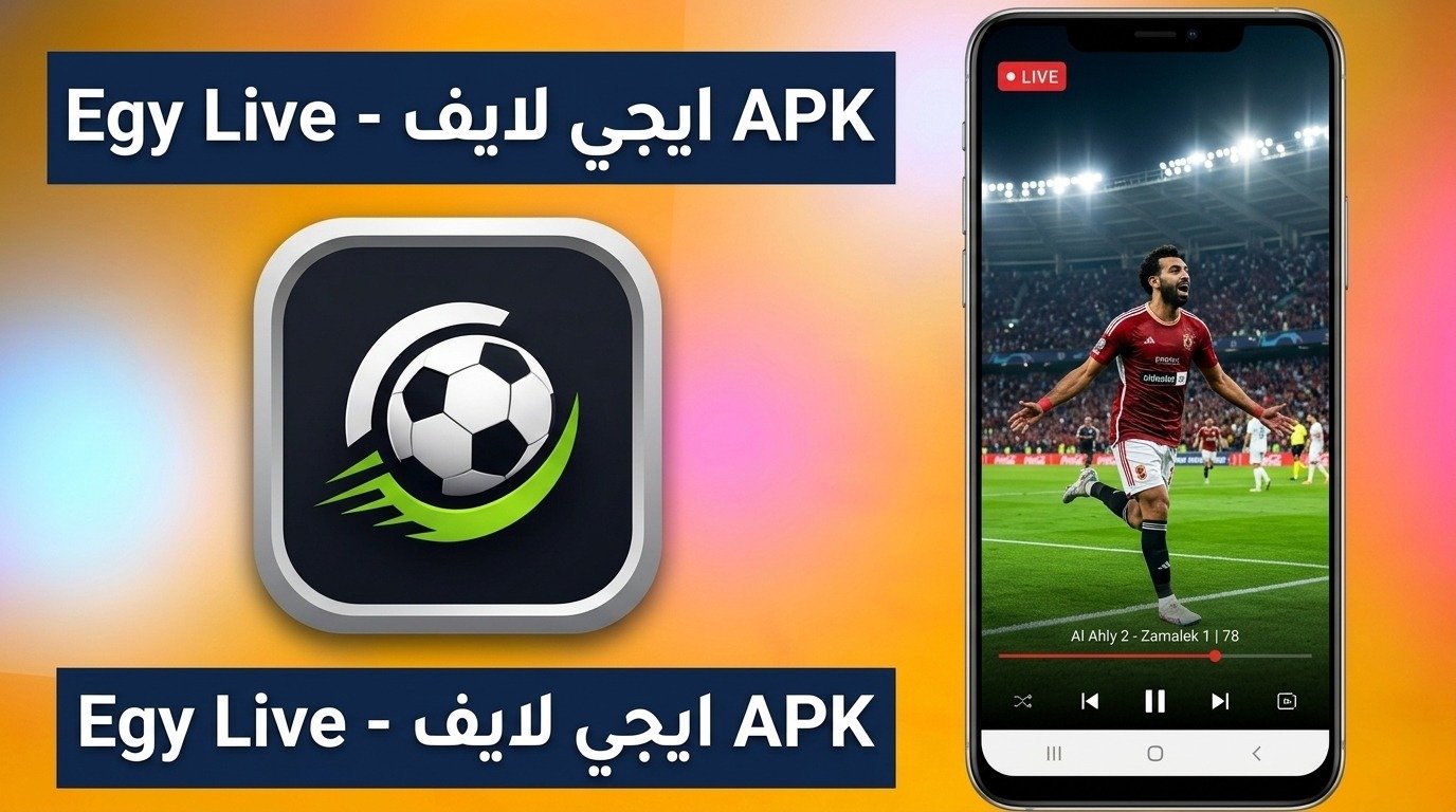 تحميل تطبيق ايجي لايف Egy Live لمشاهده المباريات بث مباشر بدون تقطيع 2026 1 تحميل تطبيق ايجي لايف Egy Live لمشاهده المباريات بث مباشر بدون تقطيع 2026 1