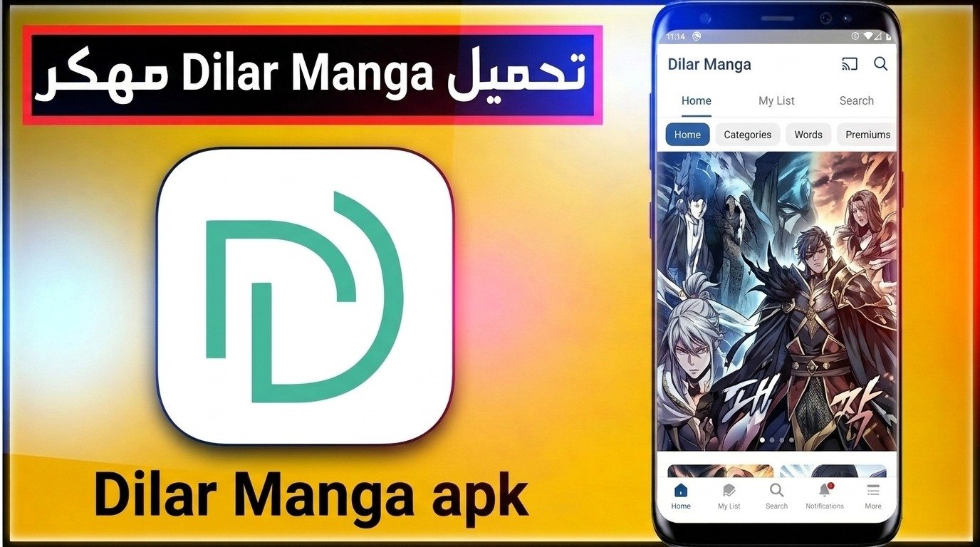 تحميل تطبيق ديلار مانجا Dilar Manga للاندرويد اخر اصدار APK 2026 1 تحميل تطبيق ديلار مانجا Dilar Manga للاندرويد اخر اصدار APK 2026 1