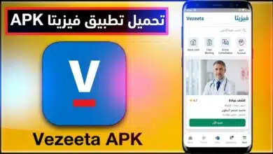 تحميل تطبيق فيزيتا Vezeeta حجز تسجيل دخول كطبيب 2026 1 تحميل تطبيق فيزيتا Vezeeta حجز تسجيل دخول كطبيب 2026 1