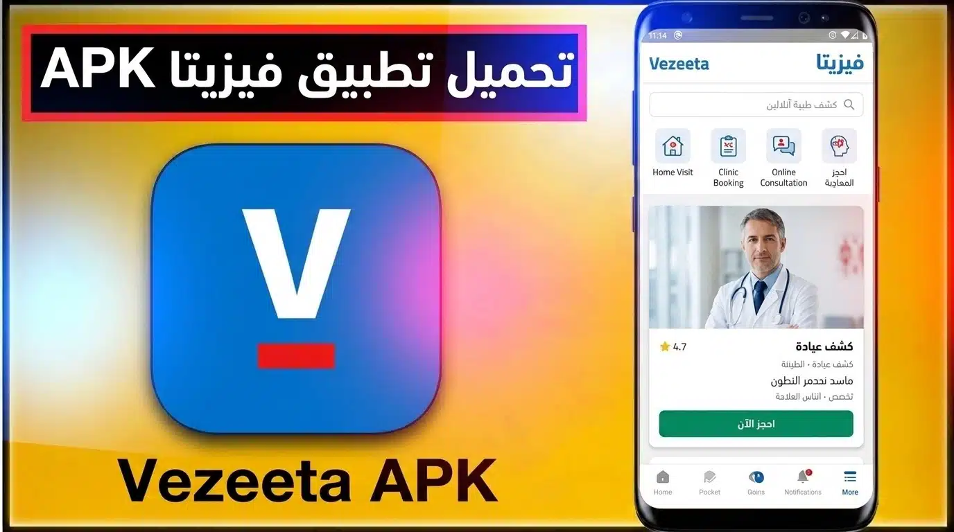 تحميل تطبيق فيزيتا Vezeeta حجز تسجيل دخول كطبيب 2026 1 تحميل تطبيق فيزيتا Vezeeta حجز تسجيل دخول كطبيب 2026 1