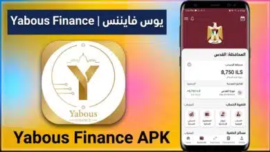 تحميل تطبيق يبوس المالي Yabous الفلسطيني للاندرويد 2026 1 تحميل تطبيق يبوس المالي Yabous الفلسطيني للاندرويد 2026 1