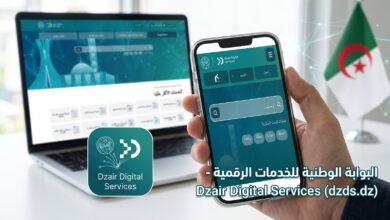 منصة dzds.dz ar dz الدخول الى الفضاء الخاص والرابط الرسمي 2026 39 منصة dzds.dz ar dz الدخول الى الفضاء الخاص والرابط الرسمي 2026 32