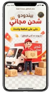 تحميل تطبيق Pinduoduo بيندودو الصيني للاندرويد أحدث إصدار Apk 2026 5 تحميل تطبيق Pinduoduo بيندودو الصيني للاندرويد أحدث إصدار Apk 2026 4