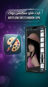تحميل تطبيق ArtFlow Sketchbook APK للرسم والتلوين اندرويد 2026 4 تحميل تطبيق ArtFlow Sketchbook APK للرسم والتلوين اندرويد 2026