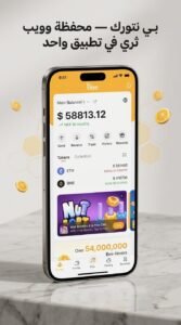 تحميل تطبيق Bee Network APK للاندرويد والايفون 2026 وطريقة التسجيل الصحيحة 5 تحميل تطبيق Bee Network APK للاندرويد والايفون 2026 وطريقة التسجيل الصحيحة 4