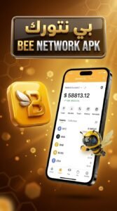 تحميل تطبيق Bee Network APK للاندرويد والايفون 2026 وطريقة التسجيل الصحيحة 3 تحميل تطبيق Bee Network APK للاندرويد والايفون 2026 وطريقة التسجيل الصحيحة 2