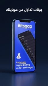 تحميل تطبيق Bitsgap APK لبوتات تداول العملات الرقمية للاندرويد والايفون 2026 4 تحميل تطبيق Bitsgap APK لبوتات تداول العملات الرقمية للاندرويد والايفون 2026 3