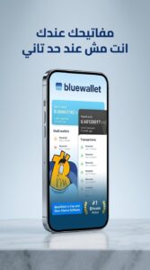 تحميل تطبيق BlueWallet APK محفظة مفتوحة المصدر للاندرويد والايفون 2026 4 تحميل تطبيق BlueWallet APK محفظة مفتوحة المصدر للاندرويد والايفون 2026 3