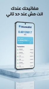 تحميل تطبيق BlueWallet APK محفظة مفتوحة المصدر للاندرويد والايفون 2026 5 تحميل تطبيق BlueWallet APK محفظة مفتوحة المصدر للاندرويد والايفون 2026 4